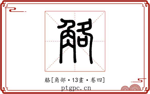 觡