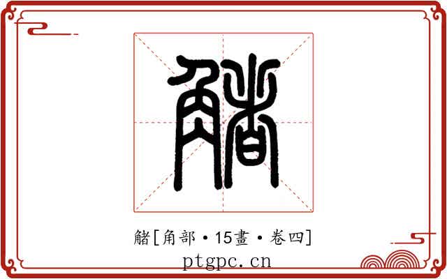 觰