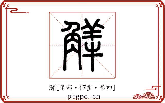 觲