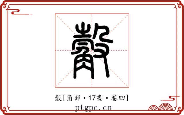 觳