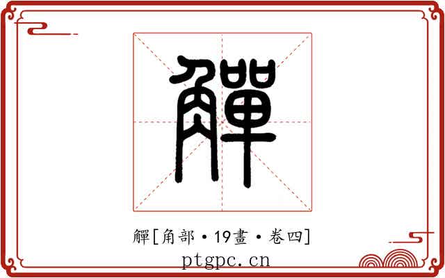 觶