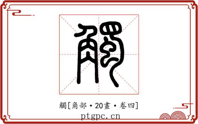 觸