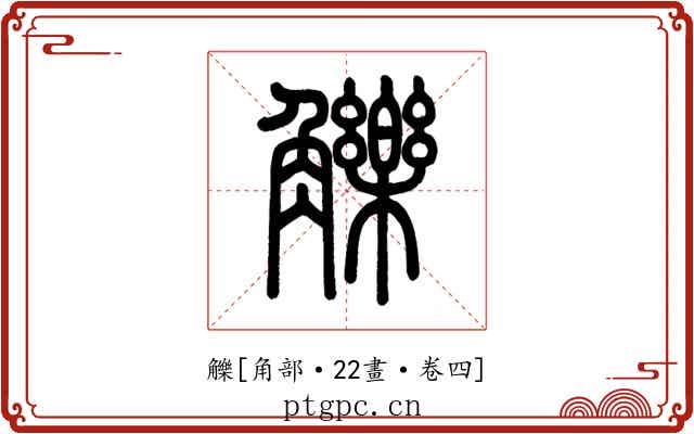 觻