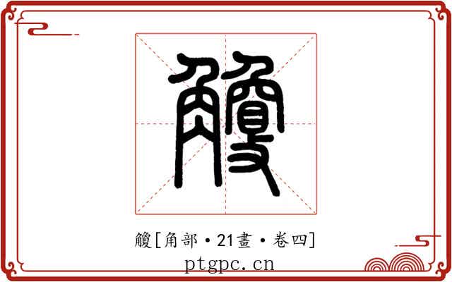 觼