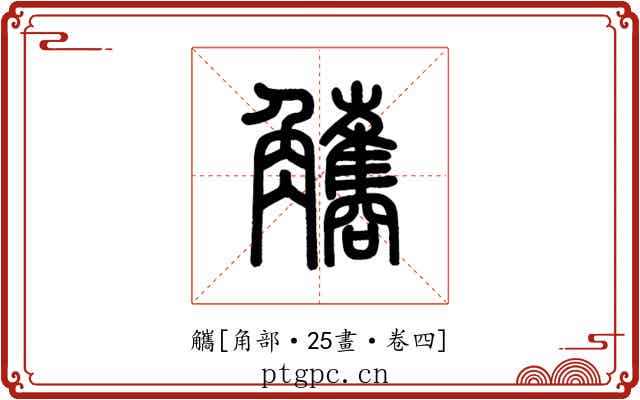 觿