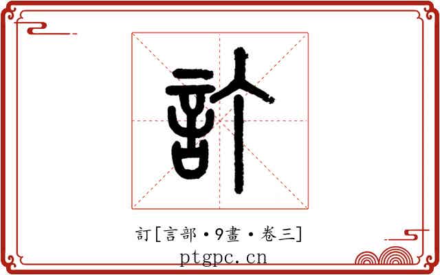訂