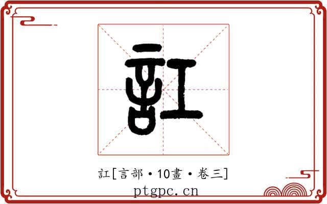 訌