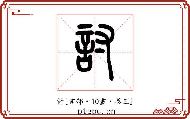 討