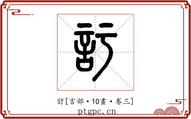 訏