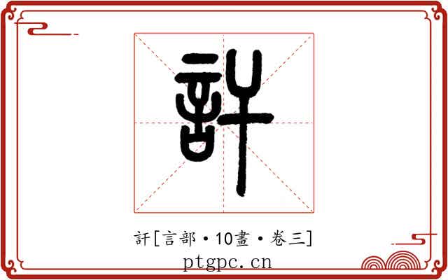 訐
