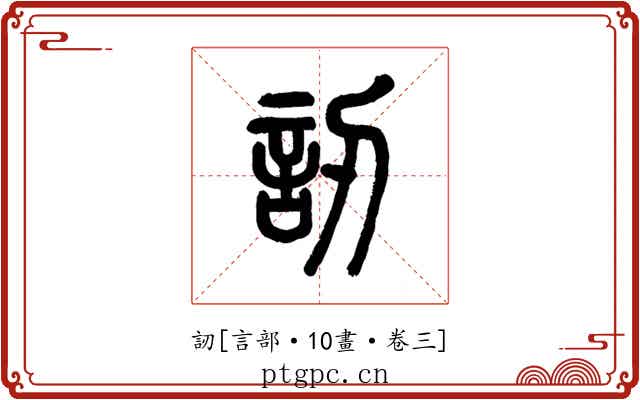 訒