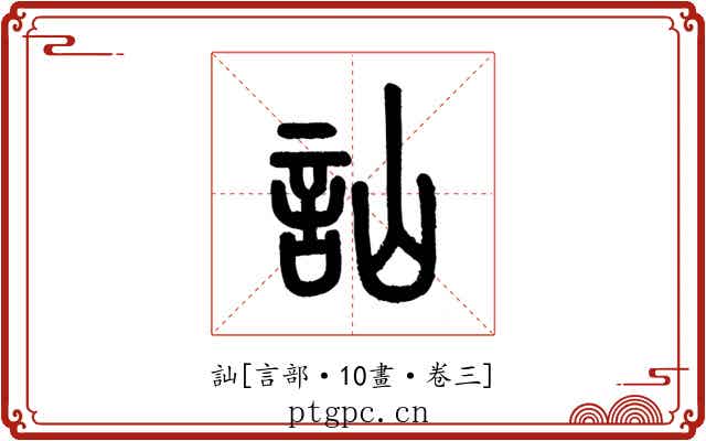 訕