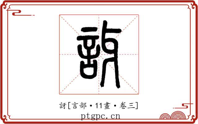訝