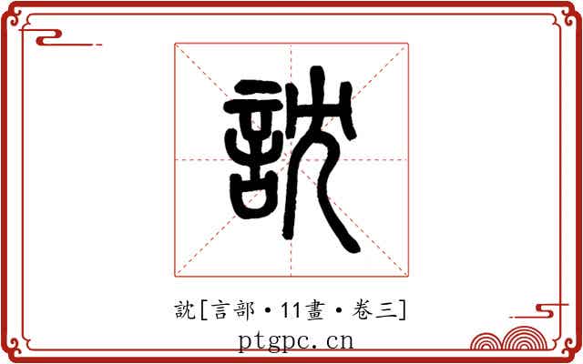 訦