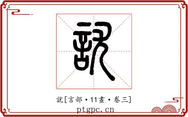 訧