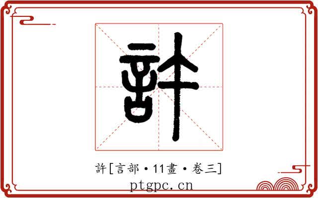 許