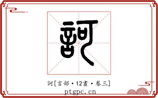 訶