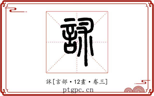 訹