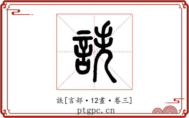 詄