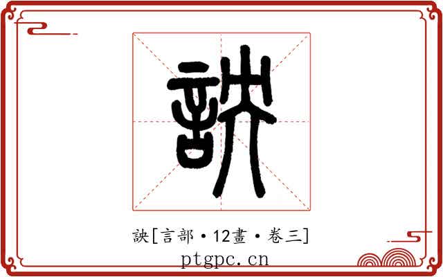詇