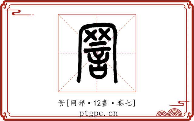 詈