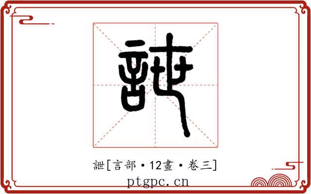 詍