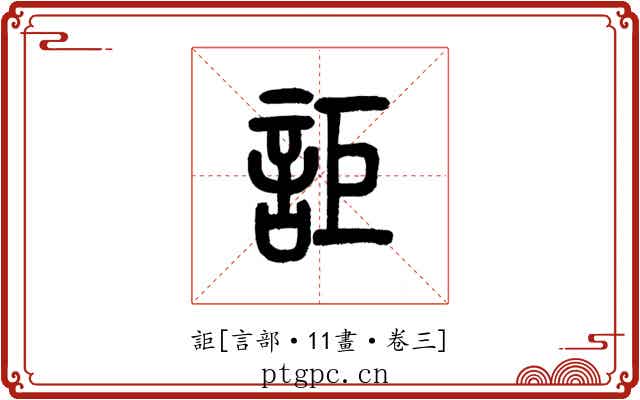 詎