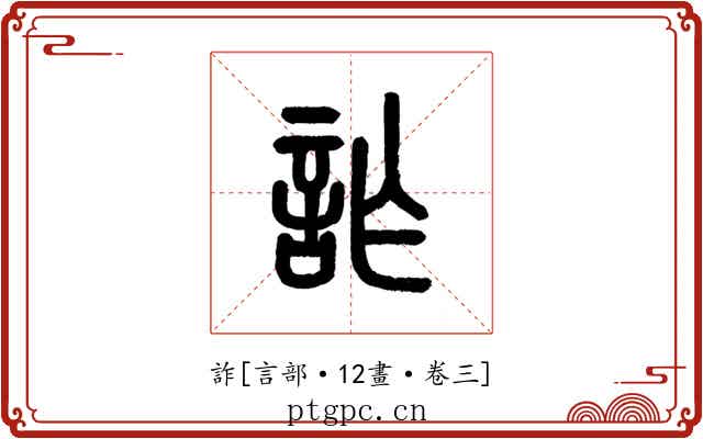 詐