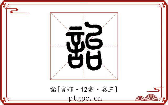 詒