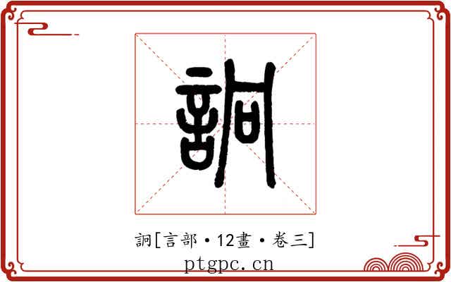 詗