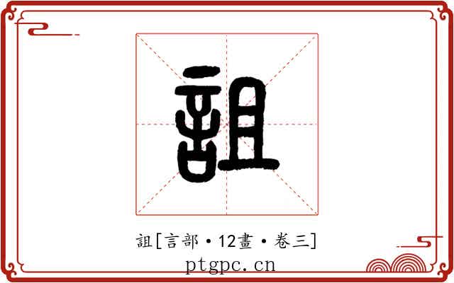 詛