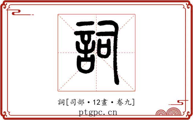 詞