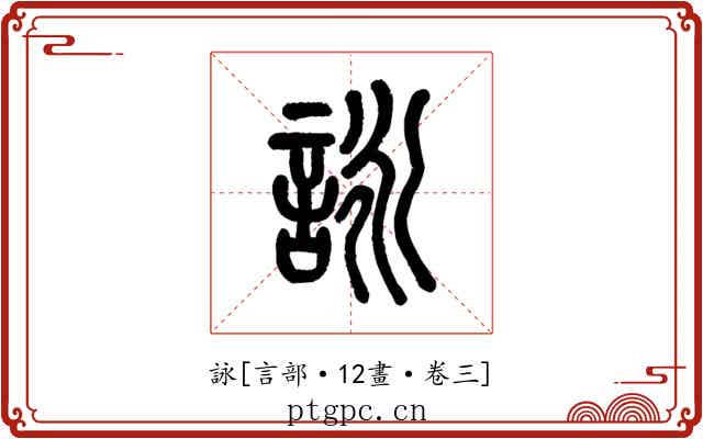 詠
