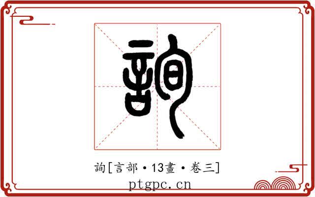 詢