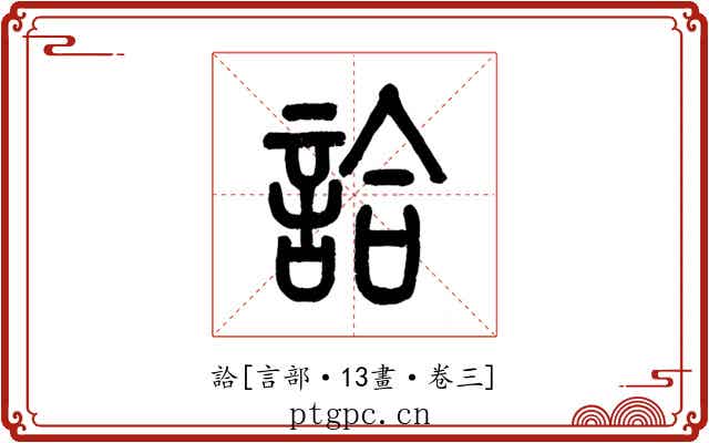 詥