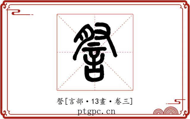 詧