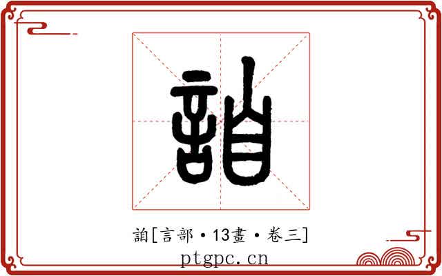 詯