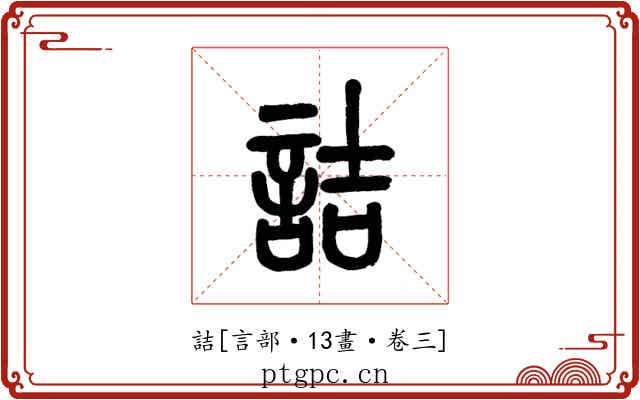 詰