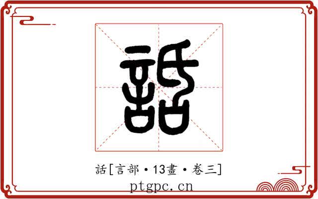 話