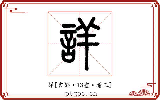 詳