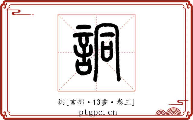 詷