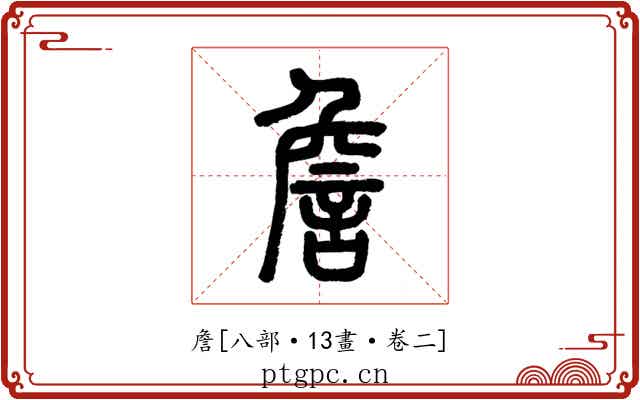 詹