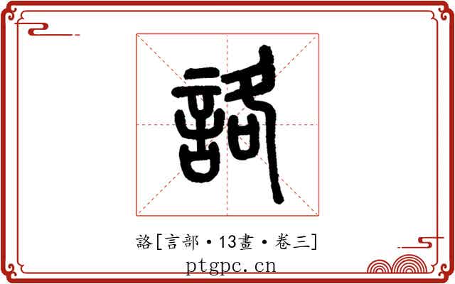 詻
