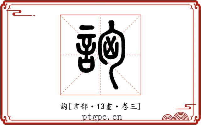 詾