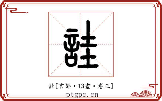 詿
