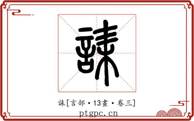 誄