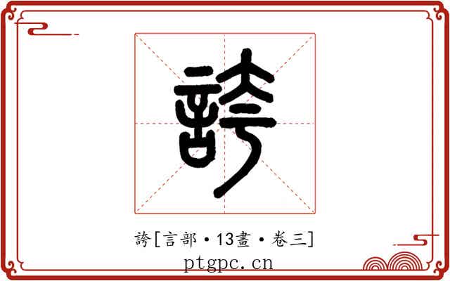 誇