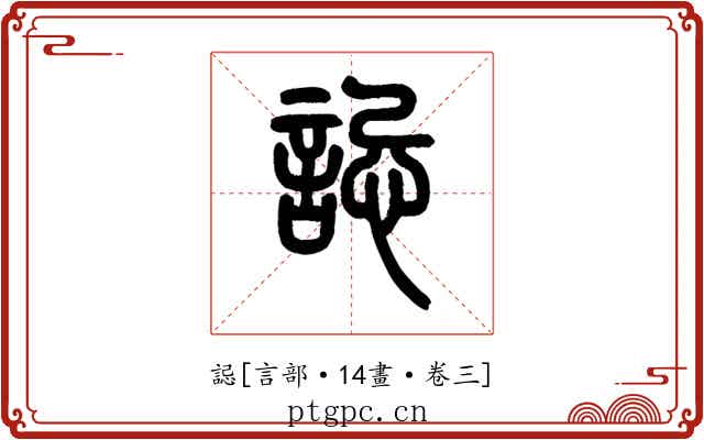 誋
