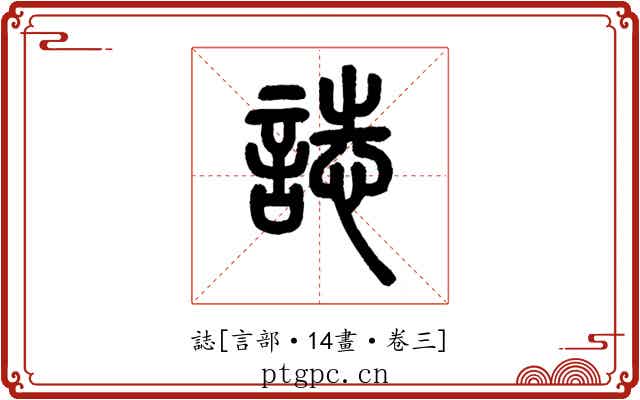 誌