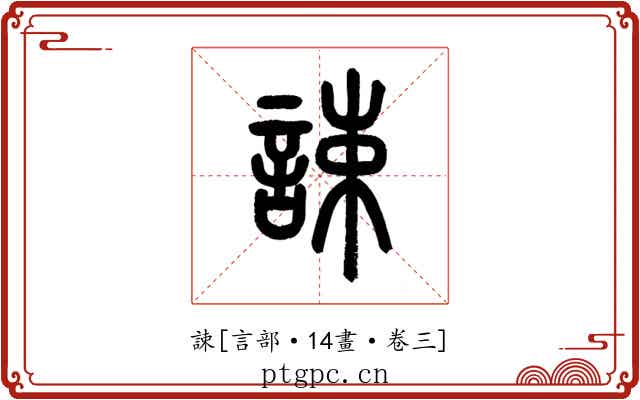 誎